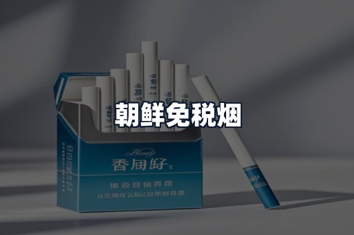 朝鲜免税烟